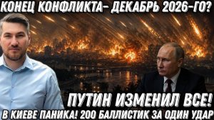 Путин изменил все! Конец СВО – декабрь 2026-го? В Киеве паника! 200 баллистик за один удар!
