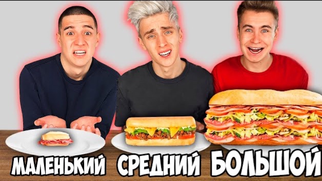 179 БОЛЬШОЙ, СРЕДНИЙ или МАЛЕНЬКИЙ СЭНДВИЧ ЧЕЛЛЕНДЖ ! Влад Бумага А4 Видео Влада Влад а4 Бумага
