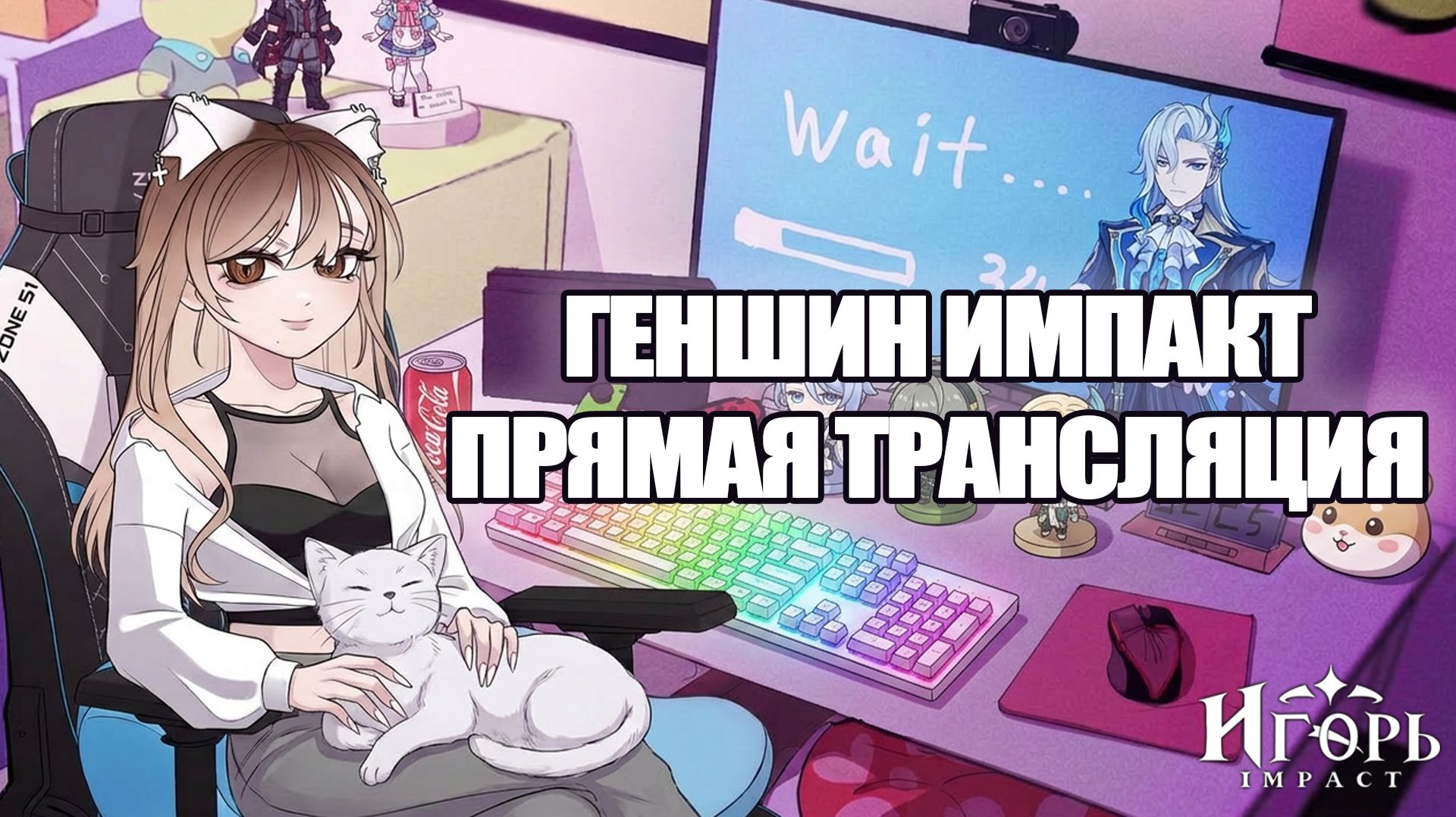 ИГОРЬ ИМПАКТ СНИМАЕМ ВИДЕО НА КАНАЛ GENSHIN IMPACT