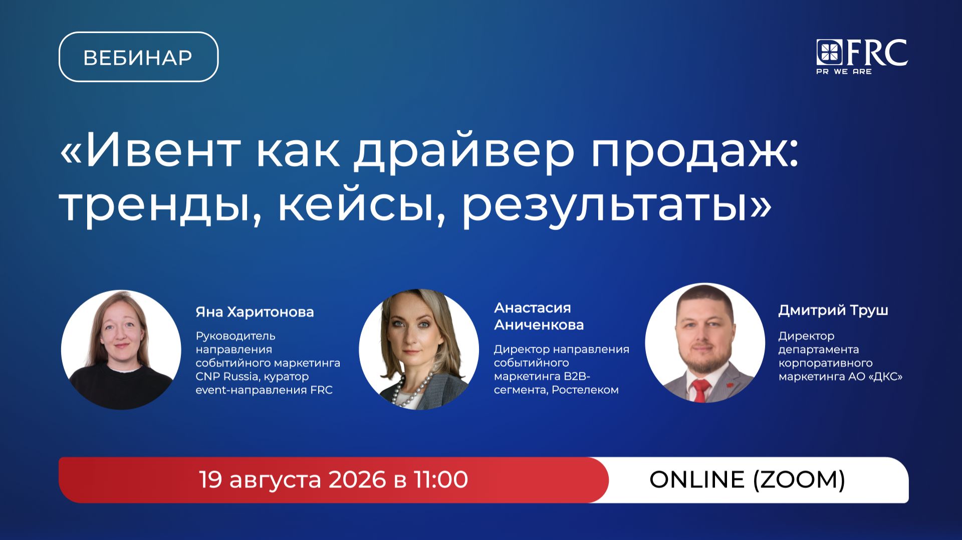 Вебинар агентства FRC: «Ивент как драйвер продаж: тренды, кейсы, результаты»