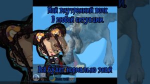 ៚Мой внутренний волк, в любой ситуации//ИДЕЯ МОЯ//🫶🏻🐺🌙↭︎