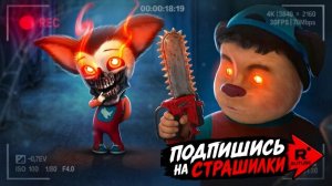 СТРАШИЛКИ БАРБОСКИНЫ. ЗАСНЯЛИ МОНСТРА