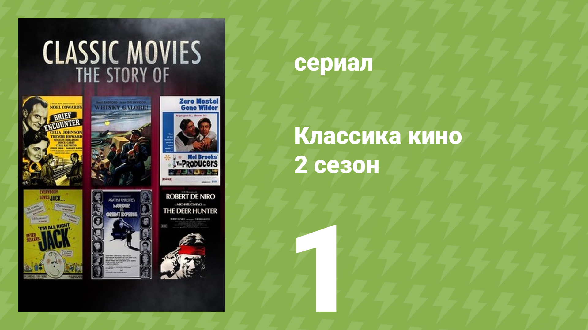 Классика кино 2 сезон 1 серия «Короткая встреча» (документальный сериал, 2023)
