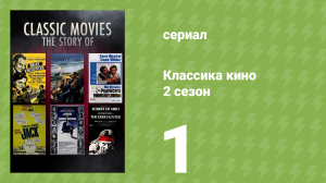 Классика кино 2 сезон 1 серия «Короткая встреча» (документальный сериал, 2023)