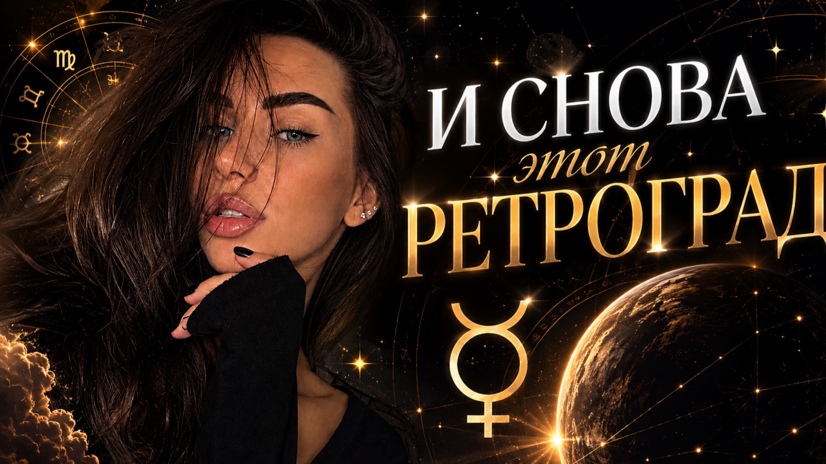 всеми любимый ретроград