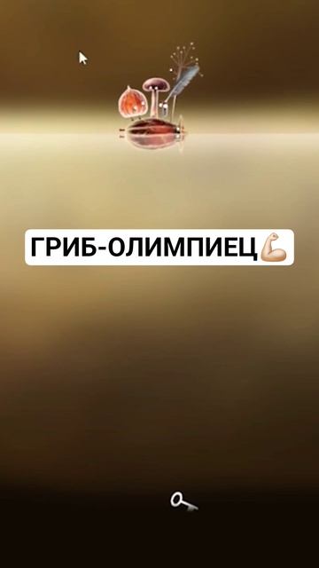 ГРИБ-ОЛИМПИЕЦ  #обительнастроения #botanicula