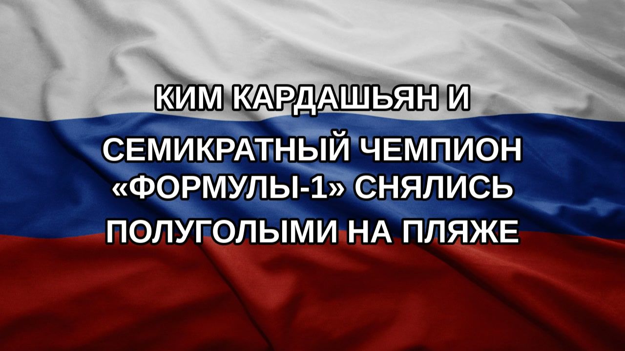 Ким Кардашьян и семикратный чемпион «Формулы-1» снялись полуголыми на пляже