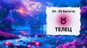 ТЕЛЕЦ ♉ 24 - 30 Августа 2026 | Расклад таро на неделю для знака Зодиака Телец