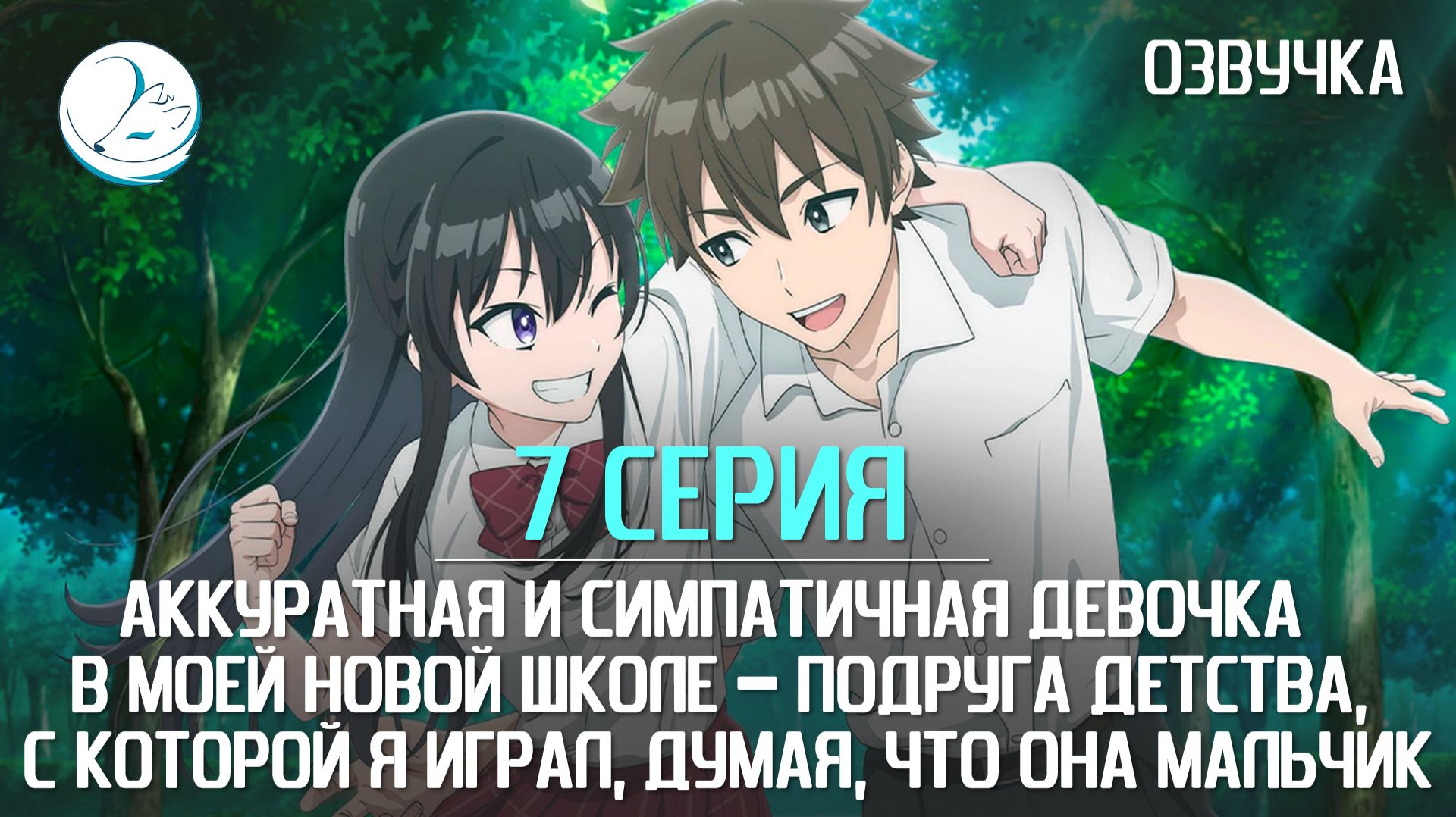 Аккуратная и симпатичная девочка в моей новой школе - 7 серия [Kazoku Project]