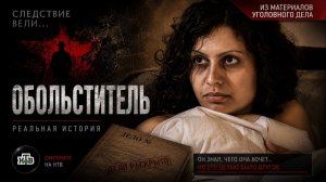«Обольститель» - Следствие вели… с Леонидом Каневским - Новый сезон 2026