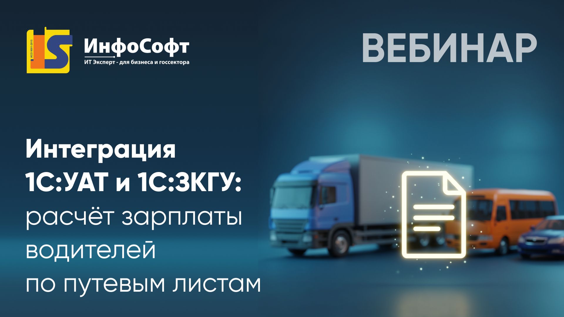 Вебинар: Интеграция 1C:УАТ и 1С:ЗКГУ: Расчёт зарплаты водителей по путевым листам