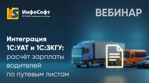 Вебинар: Интеграция 1C:УАТ и 1С:ЗКГУ: Расчёт зарплаты водителей по путевым листам