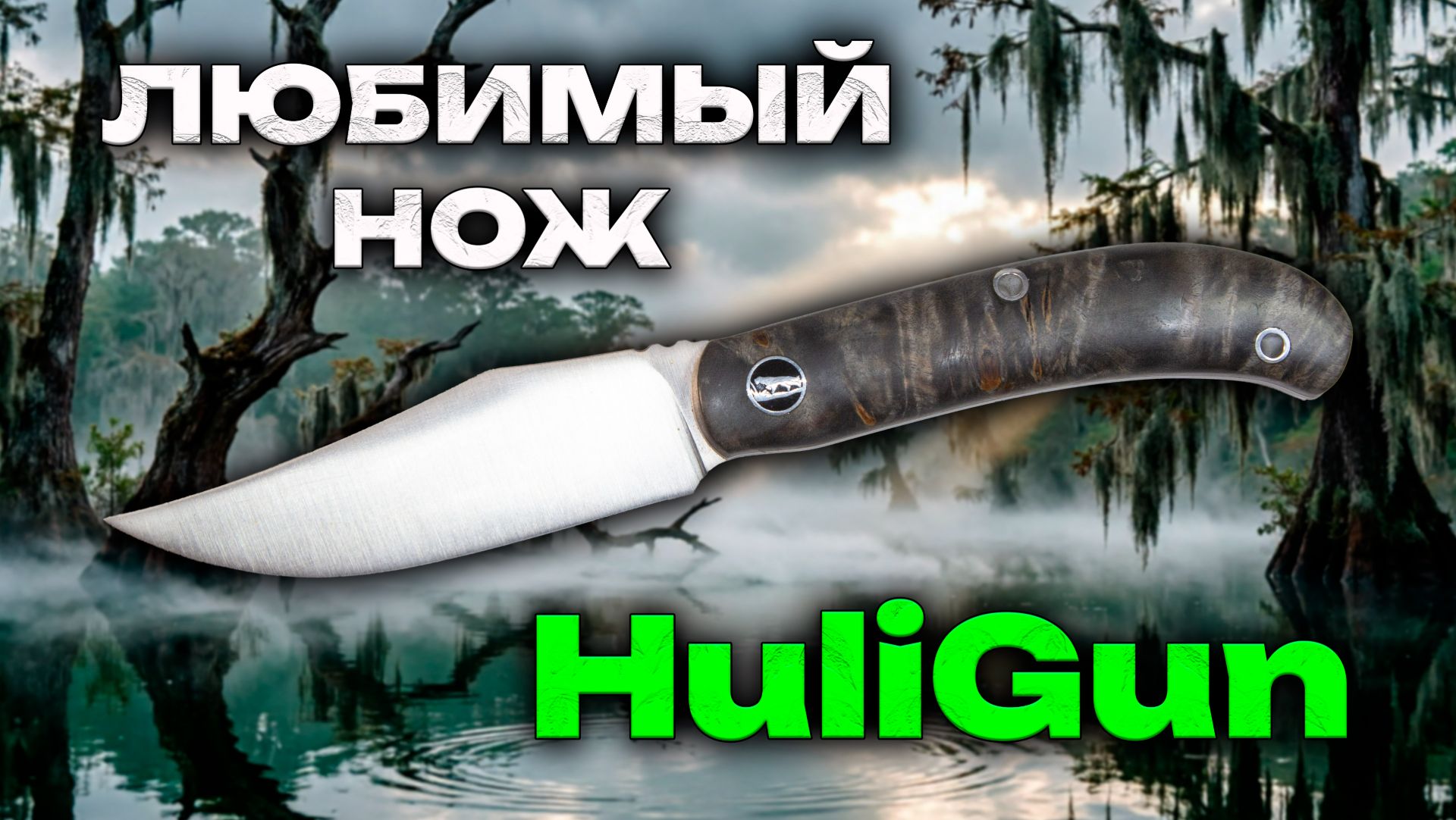 Любимый нож от Бобров. Beaverknife HuliGun. Разговоры о ножах.