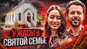 Последняя запись в ее дневнике раскрыла жуткую тайну о муже-пасторе! # Тру Крайм.