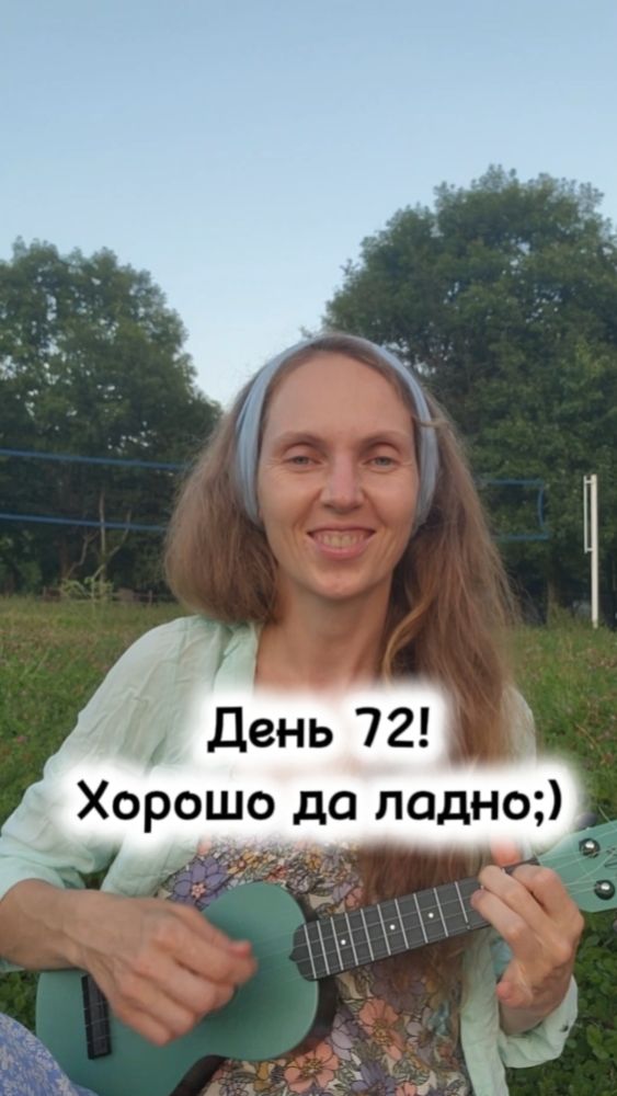 День 72! Хорошо да ладно:)