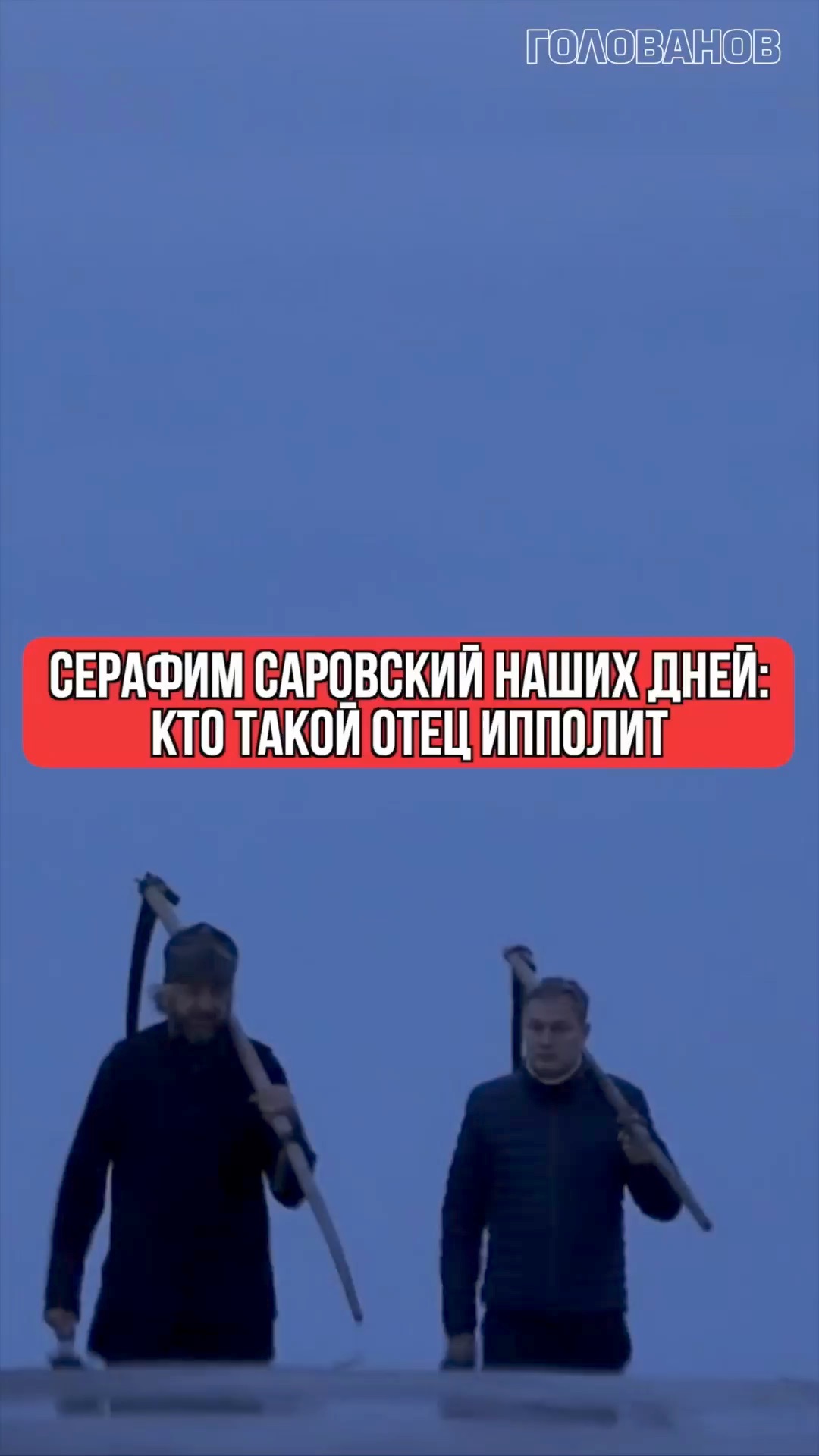 Серафим Саровский наших дней: кто такой отец Ипполит