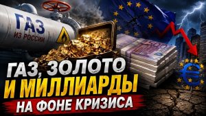 СЕНСАЦИОННЫЙ ПОВОРОТ ЕВРОПА ПОКУПАЕТ РОССИЙСКИЙ ГАЗ, А МОСКВА УСИЛИВАЕТ СВОИ МАРШРУТЫ
