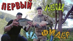 🔝🔝🔝Рыбалка на леща с другом новичком🔝🔝🔝 фидер покоряет сердца рыбаков. #топ  #рекомендации #ры
