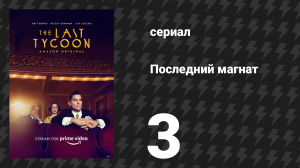 Последний магнат 3 серия «Больше звёзд, чем на небесах» (сериал, 2016)