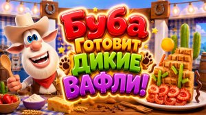 🧇🌿 Буба Готовит Дикие Вафли! 🐾 Волшебное Кулинарное Приключение 🌈 Развивающий Мультфильм