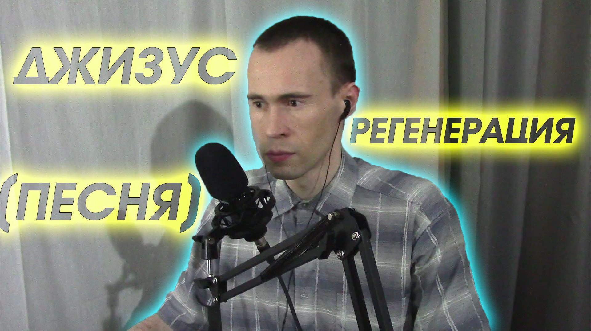 КАВЕР, КОТОРЫЙ ПРОНИКАЕТ В ДУШУ: ДЖИЗУС - REGENERATION (ВАНДИМЕЙ)!