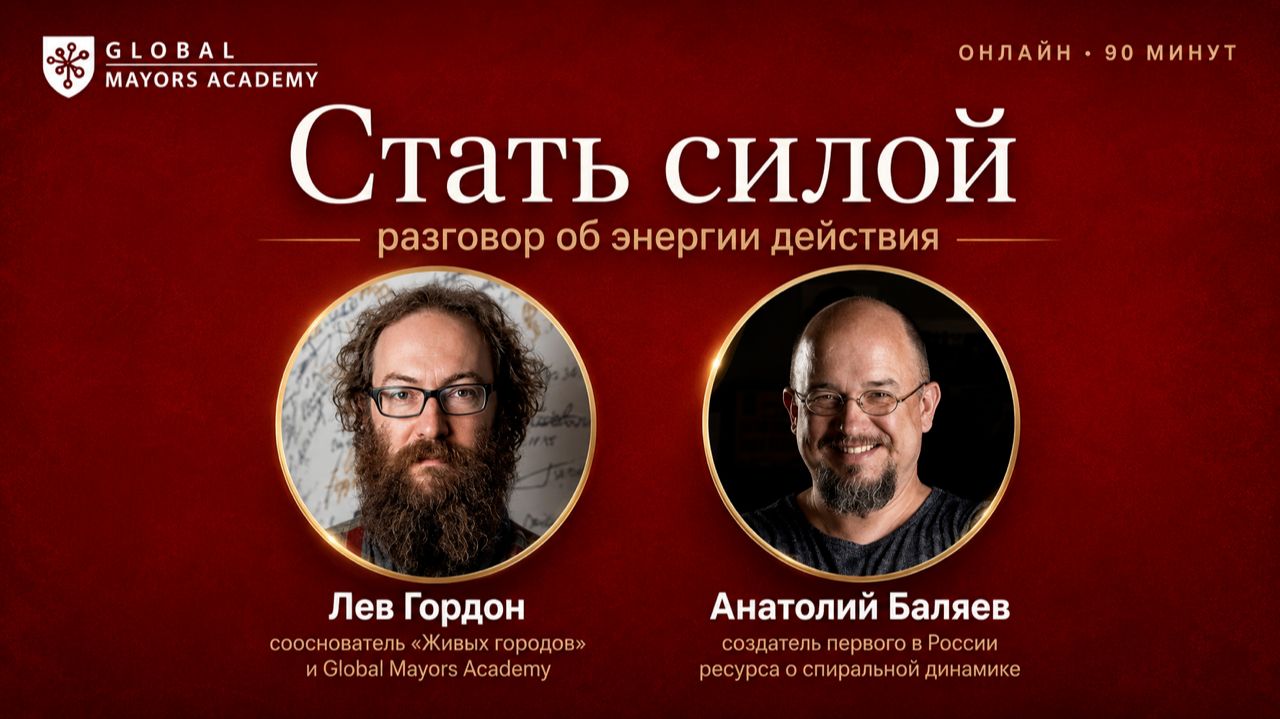 Стать_силой_Лев_Гордон_и_Анатолий_Баляев_19августа2026