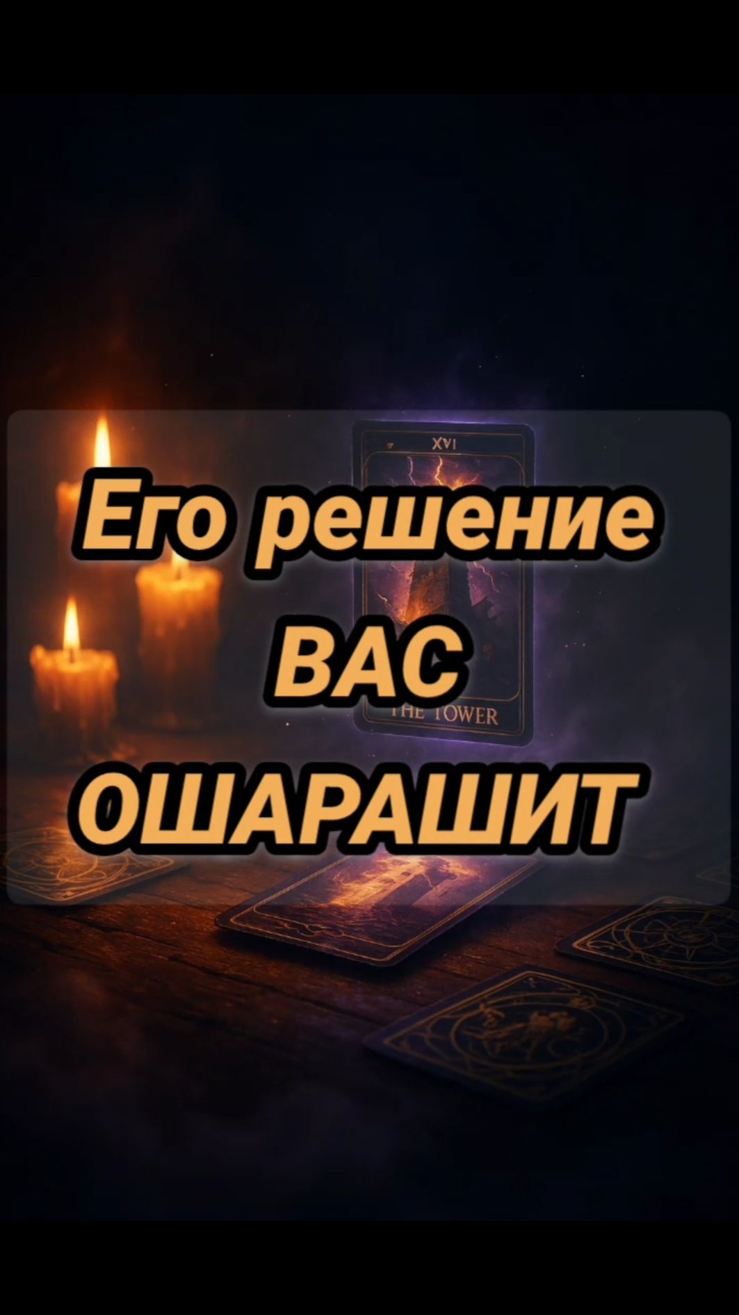 Его истерика из-за ВАС