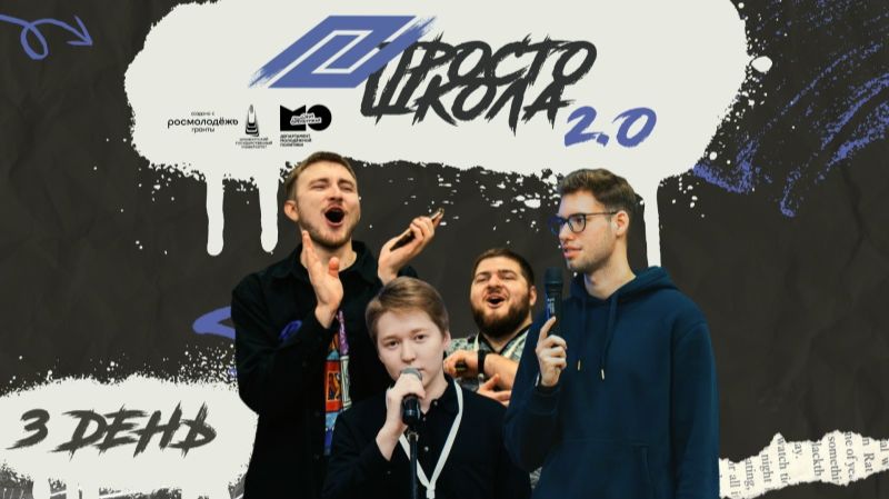 «Вдохновляем: ПРОСТО ШКОЛА 2.0» | 3 день