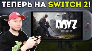 Выживаем в DayZ на Nintendo Switch 2 (+ что я ещё в eShop недавно купил)