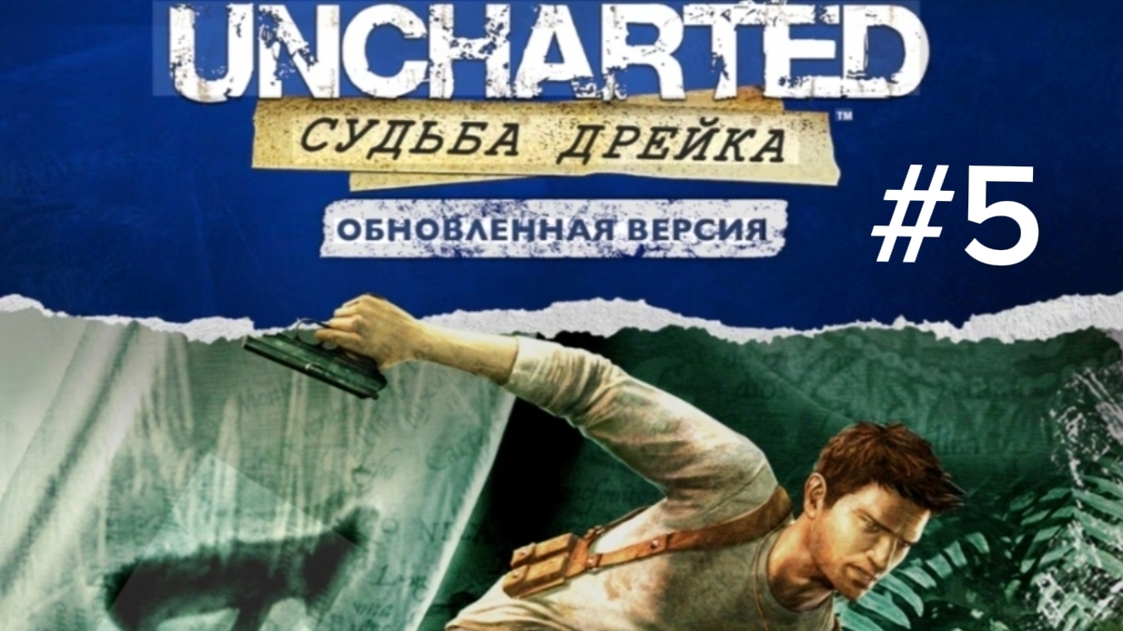 Uncharted. Судьба Дрейка / Загадки прошлого. Глава 6 // Выпуск 5
