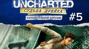 Uncharted. Судьба Дрейка / Загадки прошлого. Глава 6 // Выпуск 5