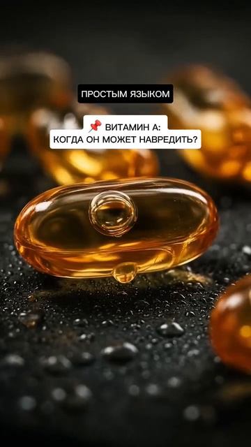 Витамин А :