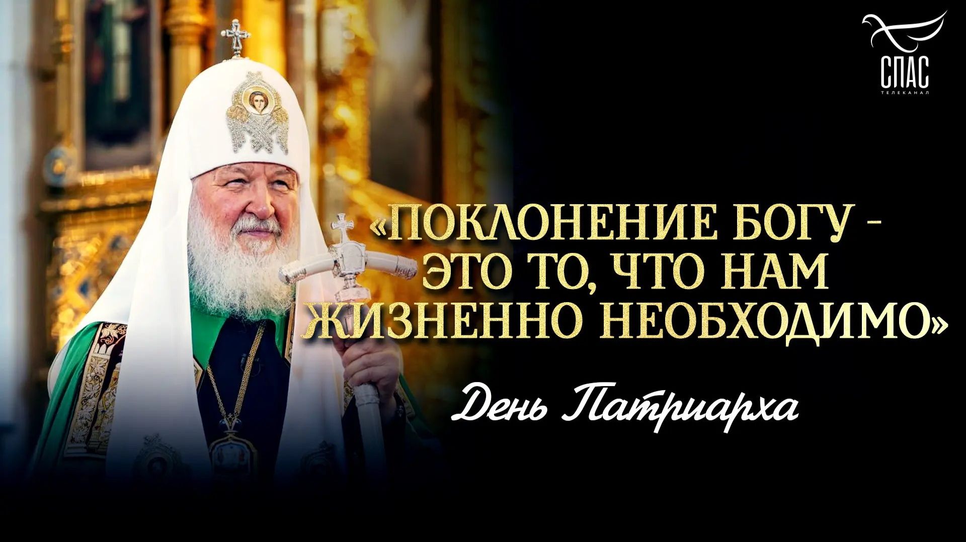 Поклонение Богу — это то, что нам жизненно необходимо / День патриарха