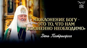 Поклонение Богу — это то, что нам жизненно необходимо / День патриарха