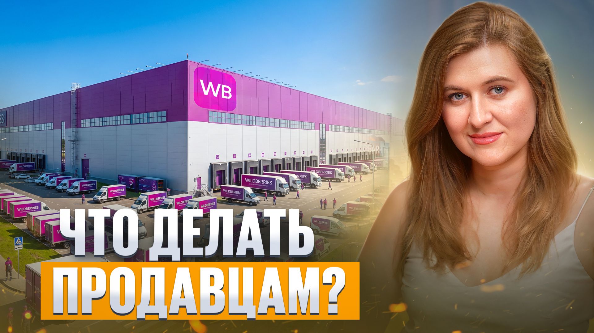 Пожары на складах Wildberries | Что делать продавцам?