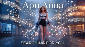 Крутой клип - ИЩУ ТЕБЯ - searching for you - няшка Ари Анна поет и танцует для тебя