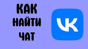 Как найти чат в вк