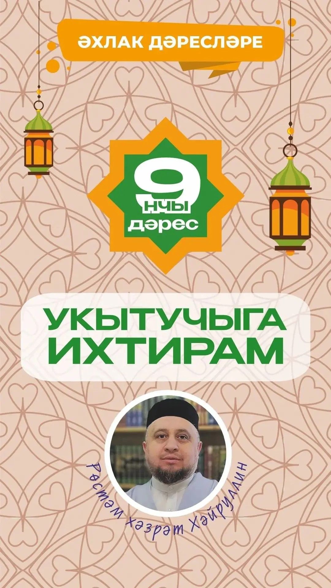 9 нчы дәрес: Укытучыга ихтирам