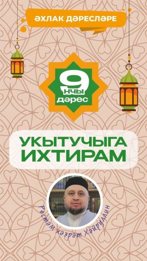 9 нчы дәрес: Укытучыга ихтирам