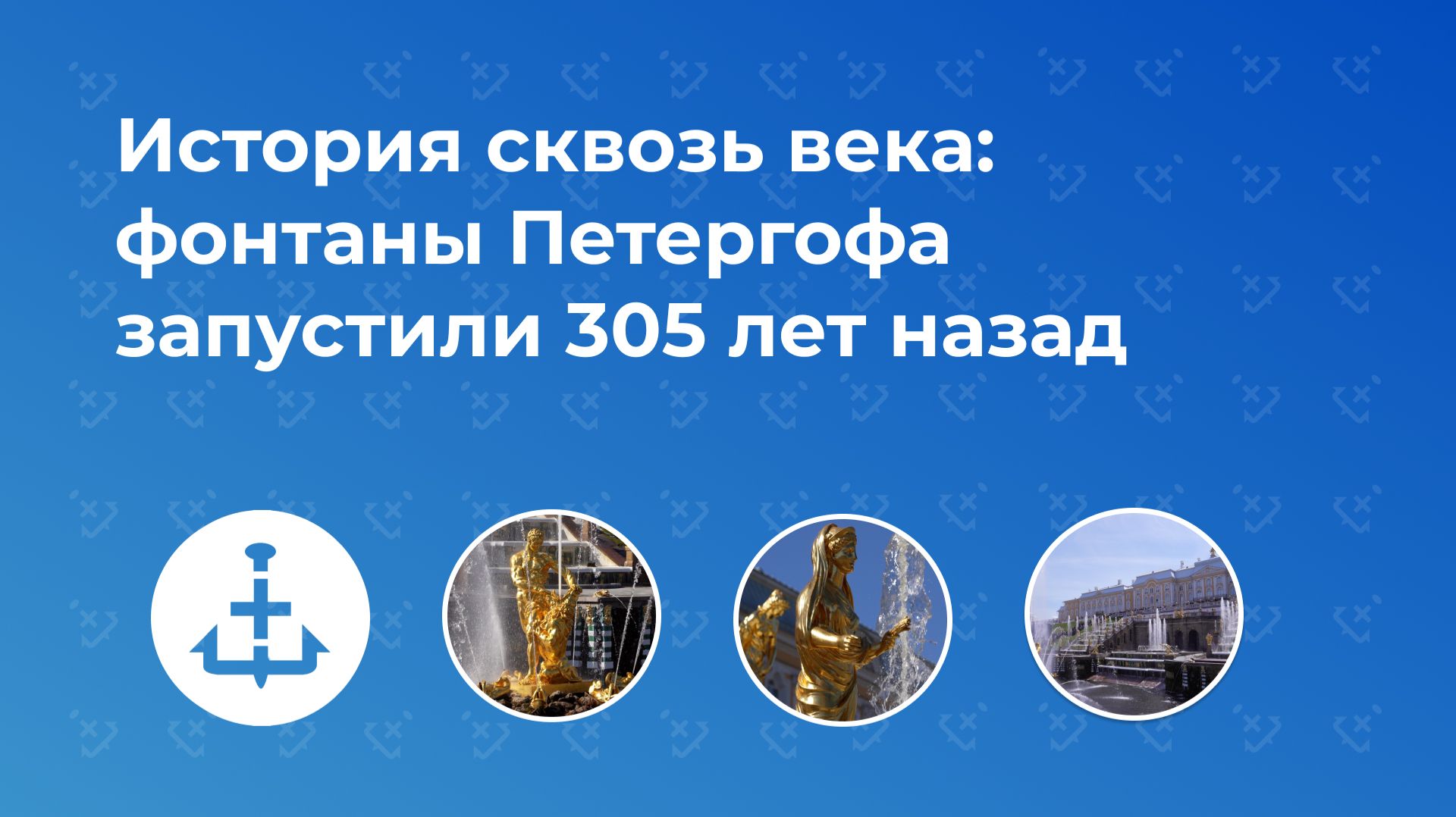 История сквозь века: фонтаны Петергофа запустили 305 лет назад