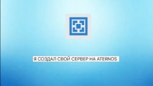 я создал свой сервер на атернос