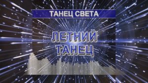Летний танец (Танец света - танцевальная музыка)