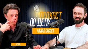 Нечаев подкаст «По Делу».  Гость: Рамил Бабаев - стоматолог - ортопед.