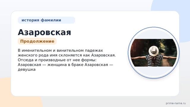 Фамилия Азаровская: история, значимость и склонение родового имени — призывающий к действию и