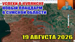 Успехи ВС РФ в Купянске! Новый плацдарм в Сумской области! 19 августа 2026