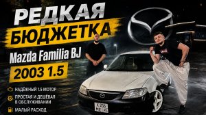 Редкая бюджетка Mazda Familia BJ 2003 1.5