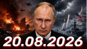 ⚡️20.08.2026 - Новости Сегодня. Главные Новости