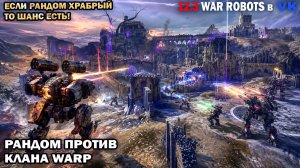 Рандом против  клана Warp WAR Robots захватывайте фланги и держите маяки