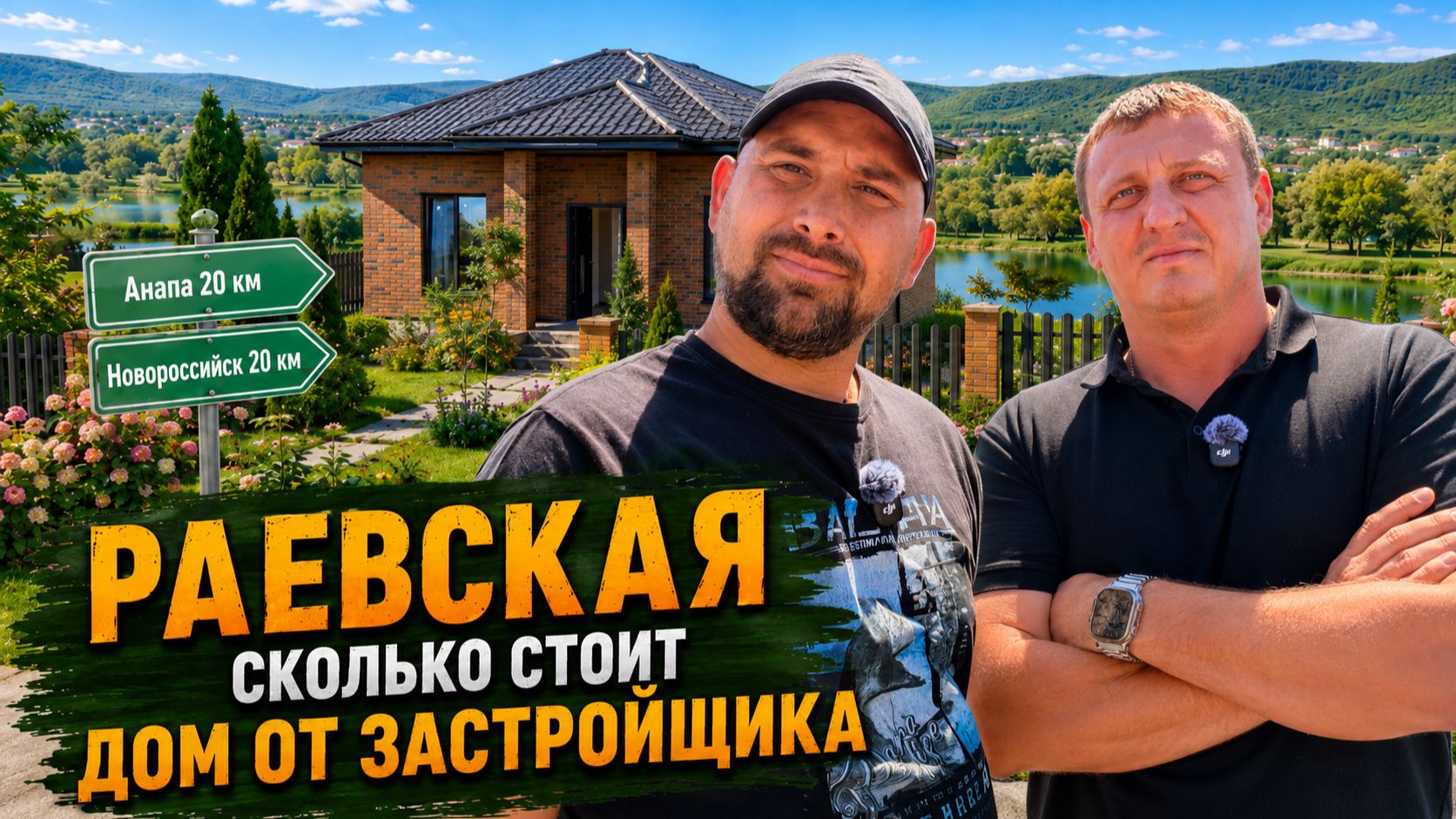Свой ДОМ по цене КВАРТИРЫ между Новороссийском и АНАПОЙ! Почему ВЫБИРАЮТ Раевскую?