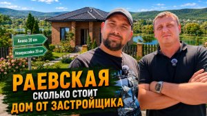 Свой ДОМ по цене КВАРТИРЫ между Новороссийском и АНАПОЙ! Почему ВЫБИРАЮТ Раевскую?